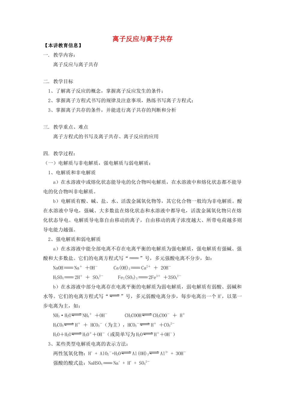 高考化学第一轮复习 专题 离子反应与离子共存学案 苏教版-苏教版高三全册化学学案_第1页