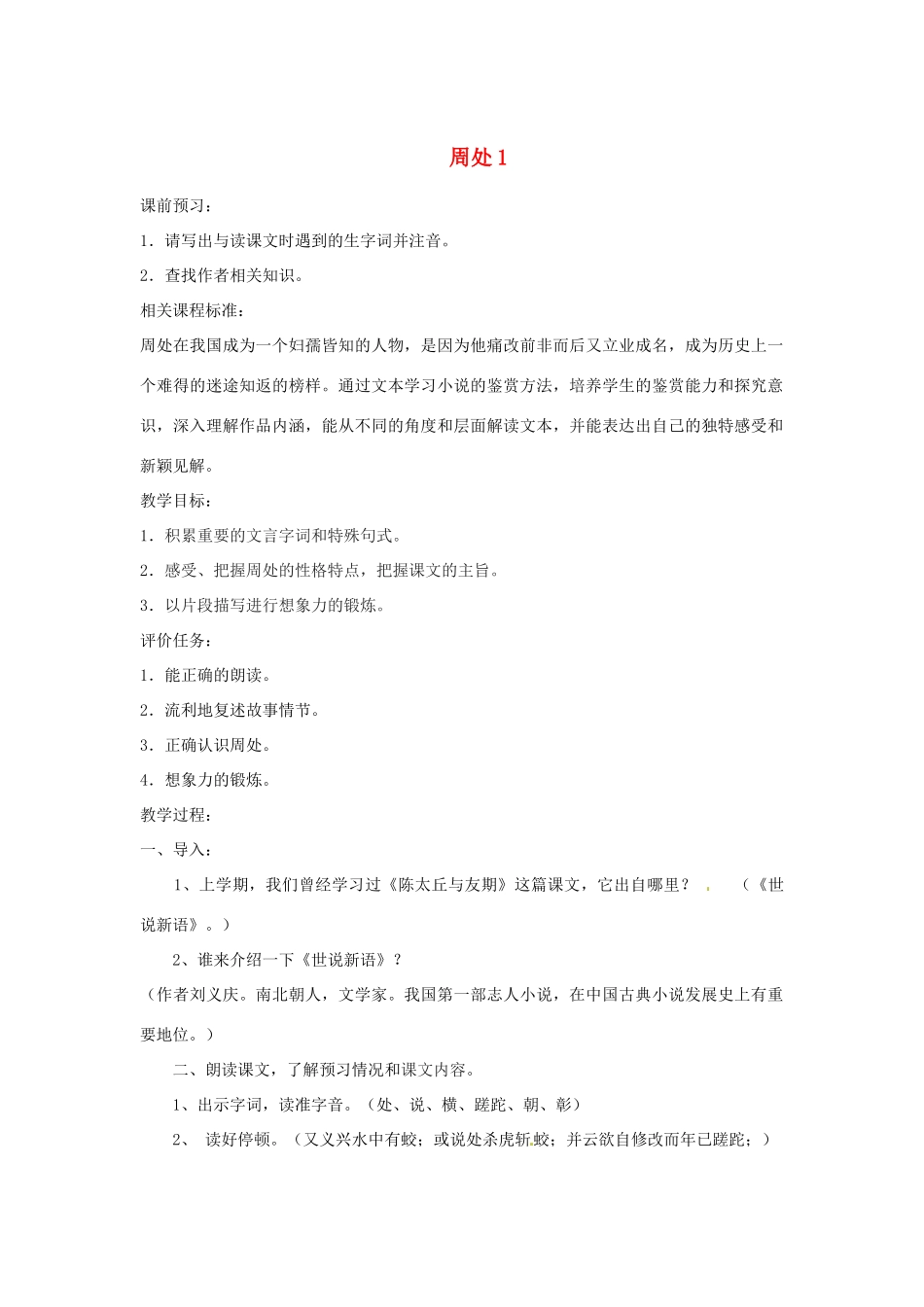山东省滕州市大坞镇大坞中学九年级语文下册 周处教案1 北师大版_第1页