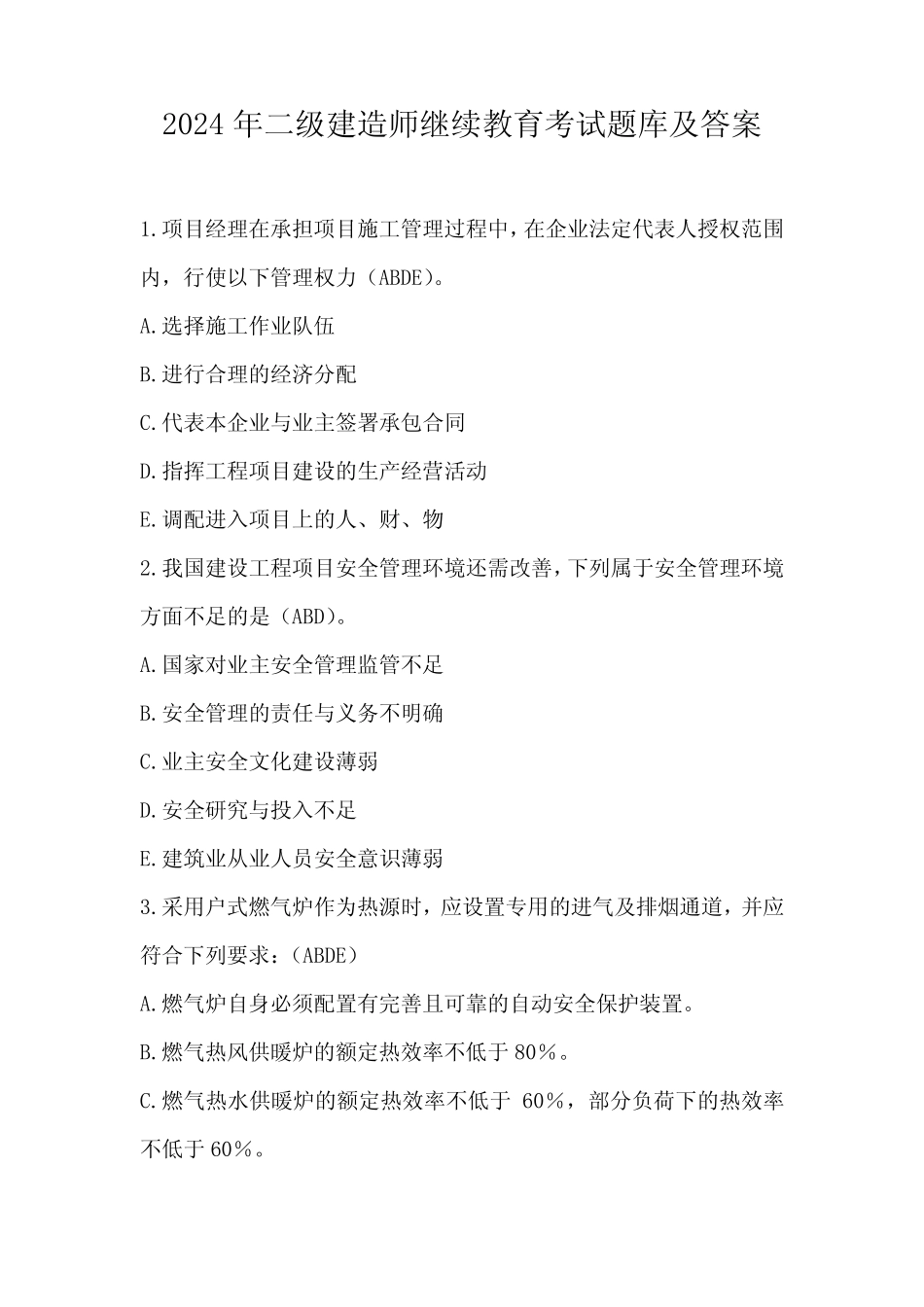 2024年二级建造师继续教育考试题库及答案 _第1页