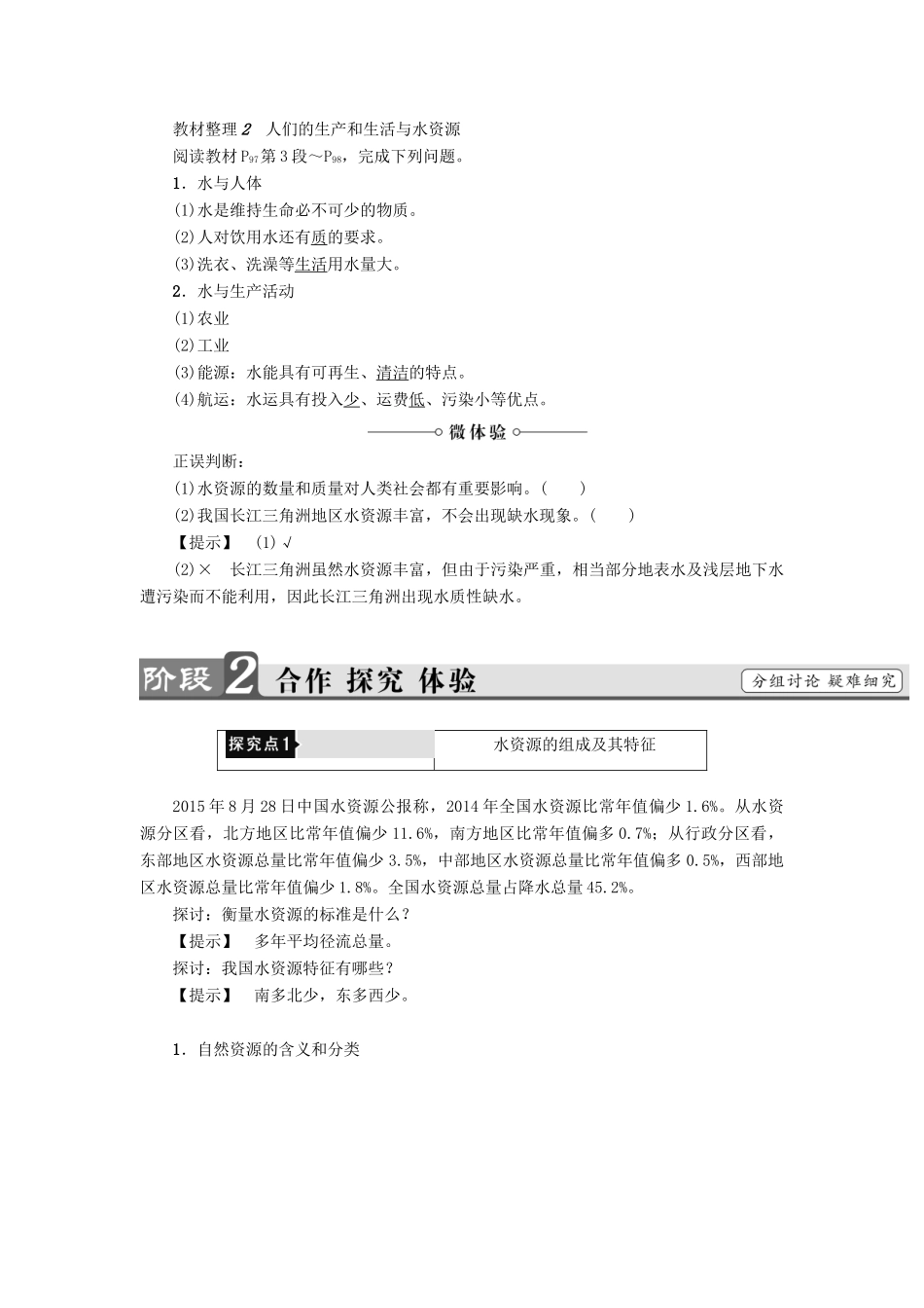 高中地理 第4章 自然环境对人类活动的影响 第4节 水资源对人类生存和发展的意义学案 中图版必修1-中图版高一必修1地理学案_第2页