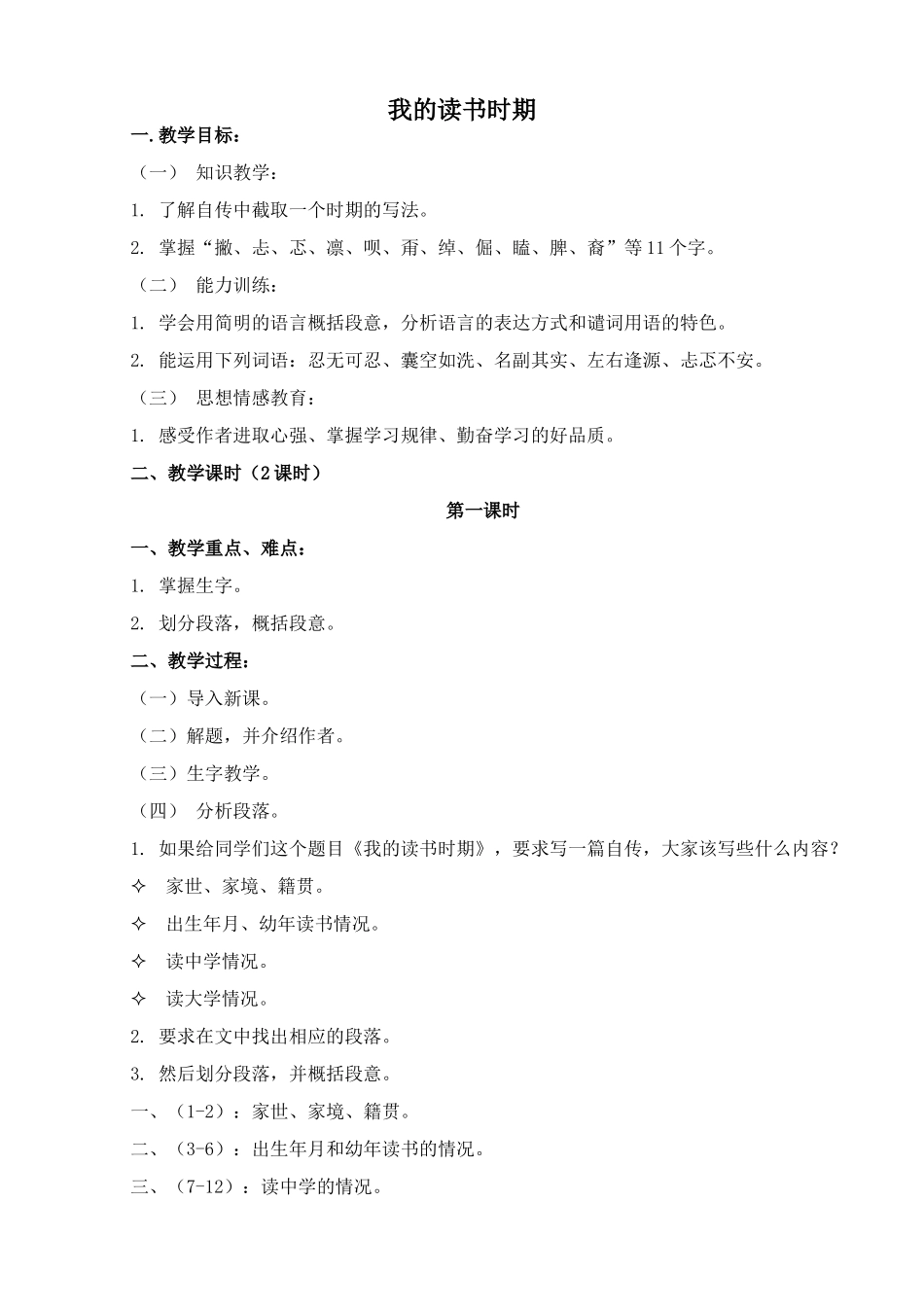 浙教版八年级语文我的读书时期_第1页