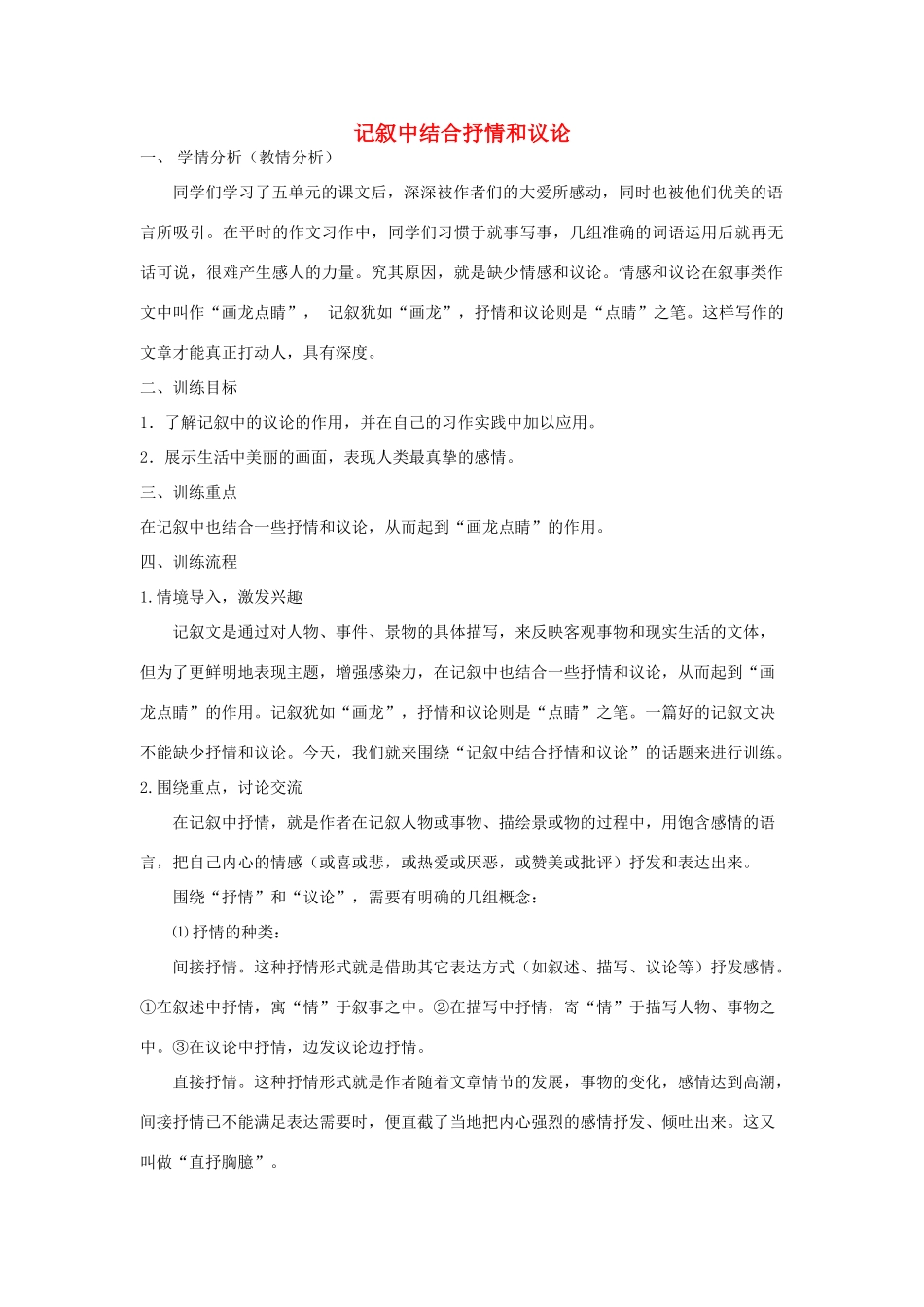 江苏省姜堰市八年级语文上册 作文序列化训练5 记叙中结合抒情和议论教案-人教版初中八年级上册语文教案_第1页