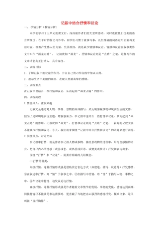江苏省姜堰市八年级语文上册 作文序列化训练5 记叙中结合抒情和议论教案-人教版初中八年级上册语文教案