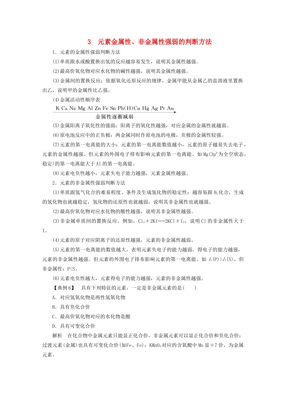 高中化学 本专题重难点突破1 3 元素金属性、非金属性强弱的判断方法学案 苏教版选修3-苏教版高二选修3化学学案_第1页