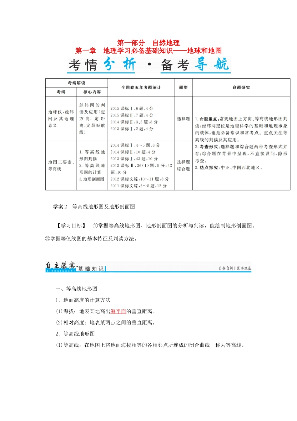 高考地理一轮复习 第一部分 自然地理 第1章 地理学习必备基础知识-地球和地图 2 等高线地形图及地形剖面图学案-人教版高三全册地理学案_第1页
