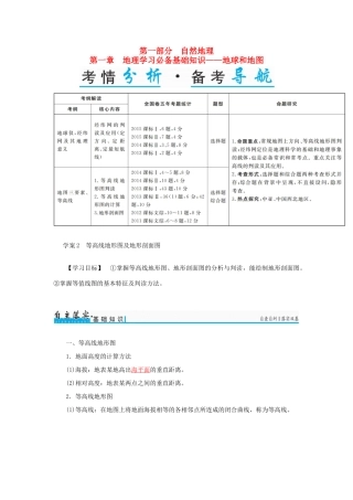 高考地理一轮复习 第一部分 自然地理 第1章 地理学习必备基础知识-地球和地图 2 等高线地形图及地形剖面图学案-人教版高三全册地理学案