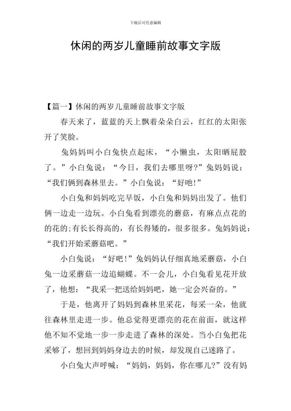 休闲的两岁儿童睡前故事文字版_第1页