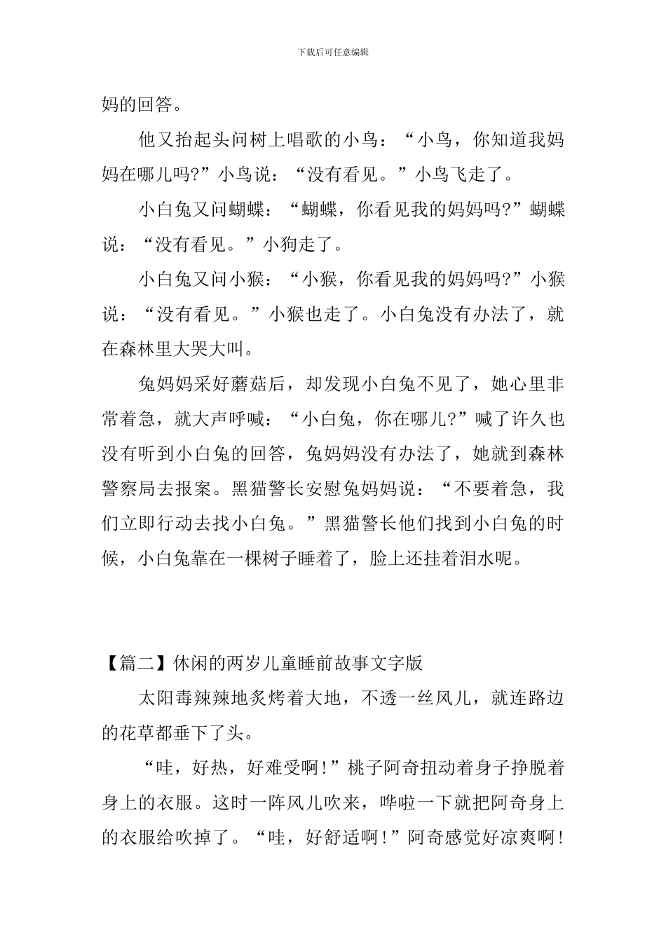 休闲的两岁儿童睡前故事文字版_第2页