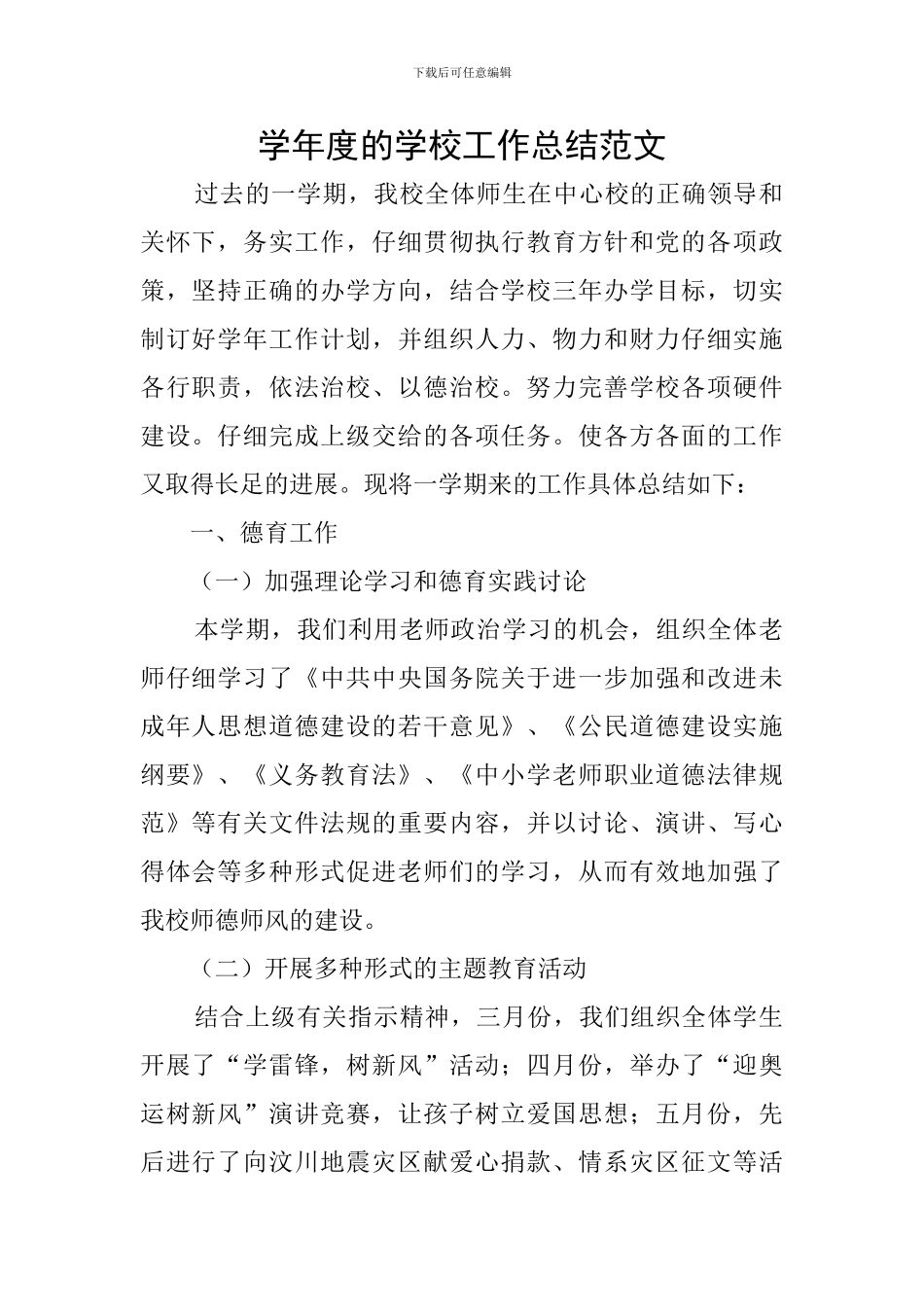 学年度的学校工作总结范文_第1页