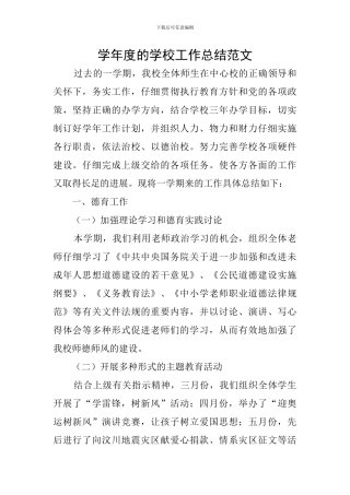 学年度的学校工作总结范文