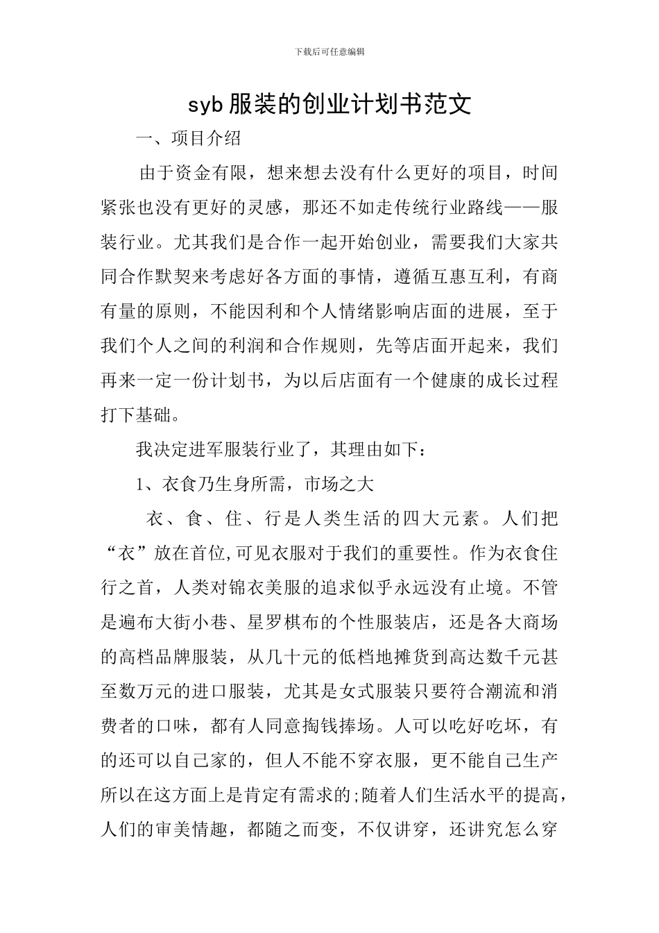syb服装的创业计划书范文_第1页