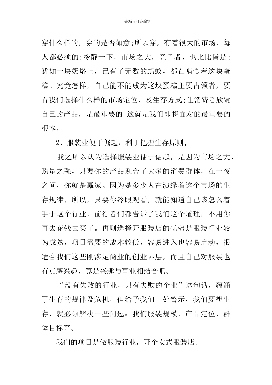 syb服装的创业计划书范文_第2页