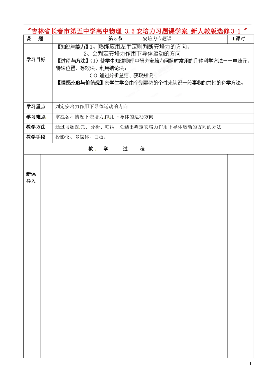 吉林省长春市第五中学高中物理 3.5安培力习题课学案 新人教版选修3-1_第1页