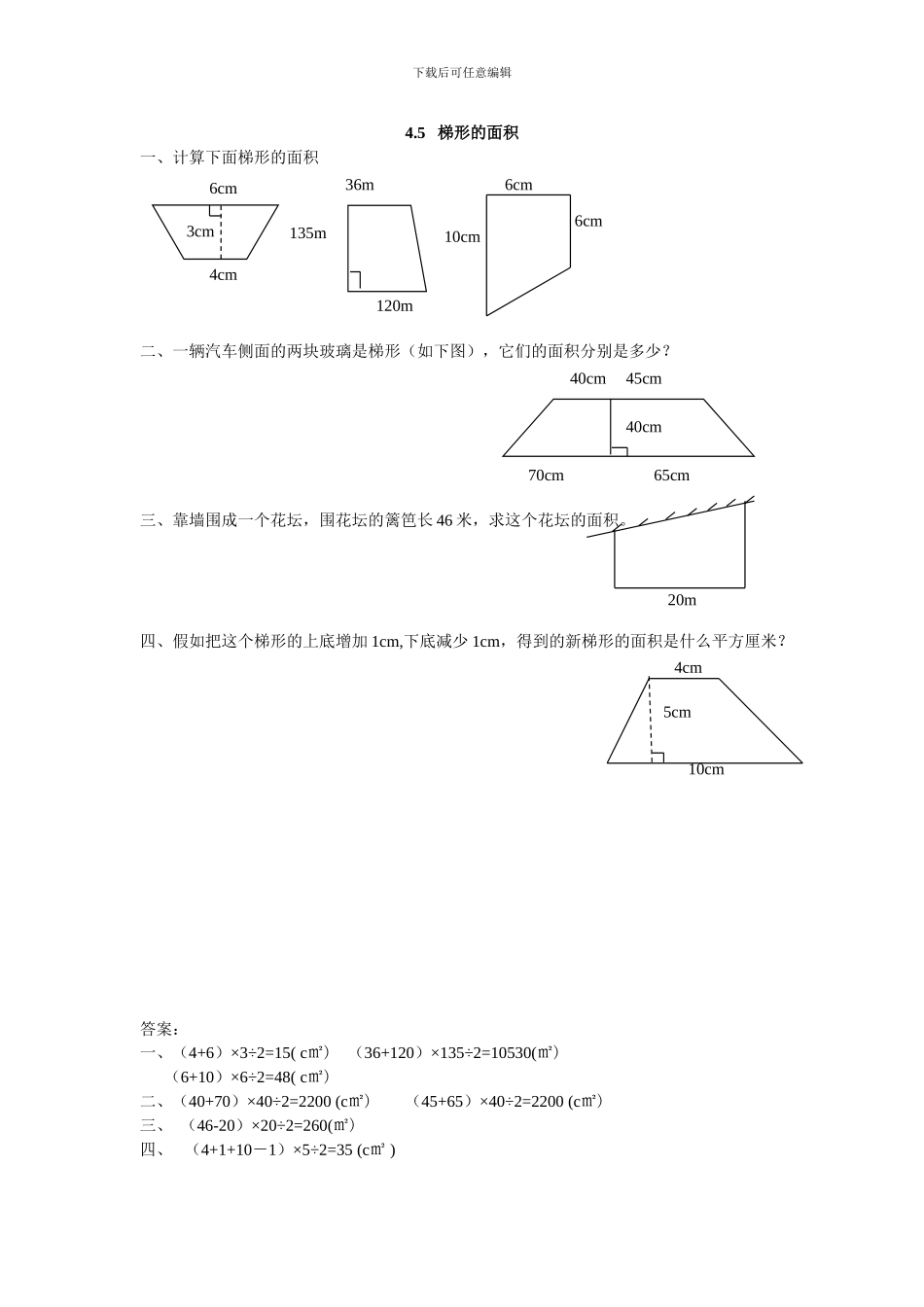 2024年五上：4.5《梯形的面积》同步练习_第1页