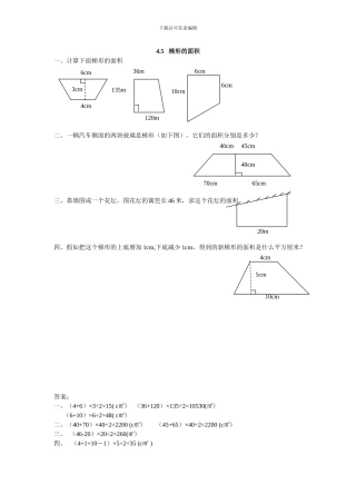 2024年五上：4.5《梯形的面积》同步练习