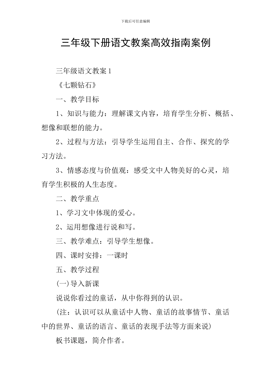 三年级下册语文教案高效指南案例_第1页