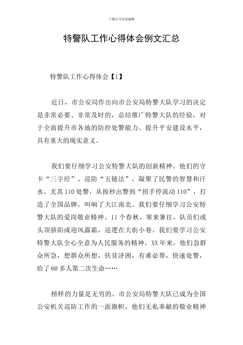 特警队工作心得体会例文汇总_第1页