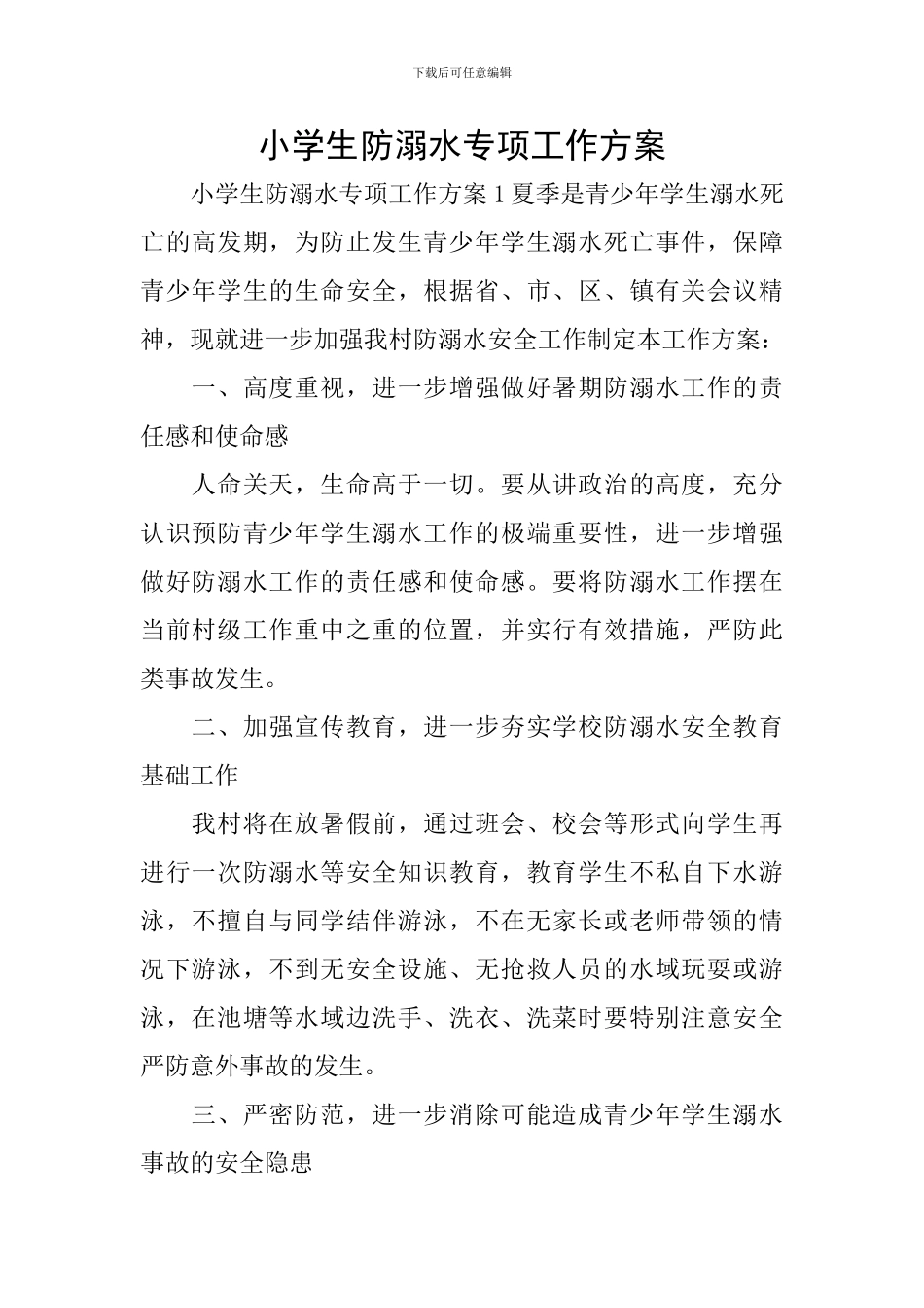 小学生防溺水专项工作方案_第1页