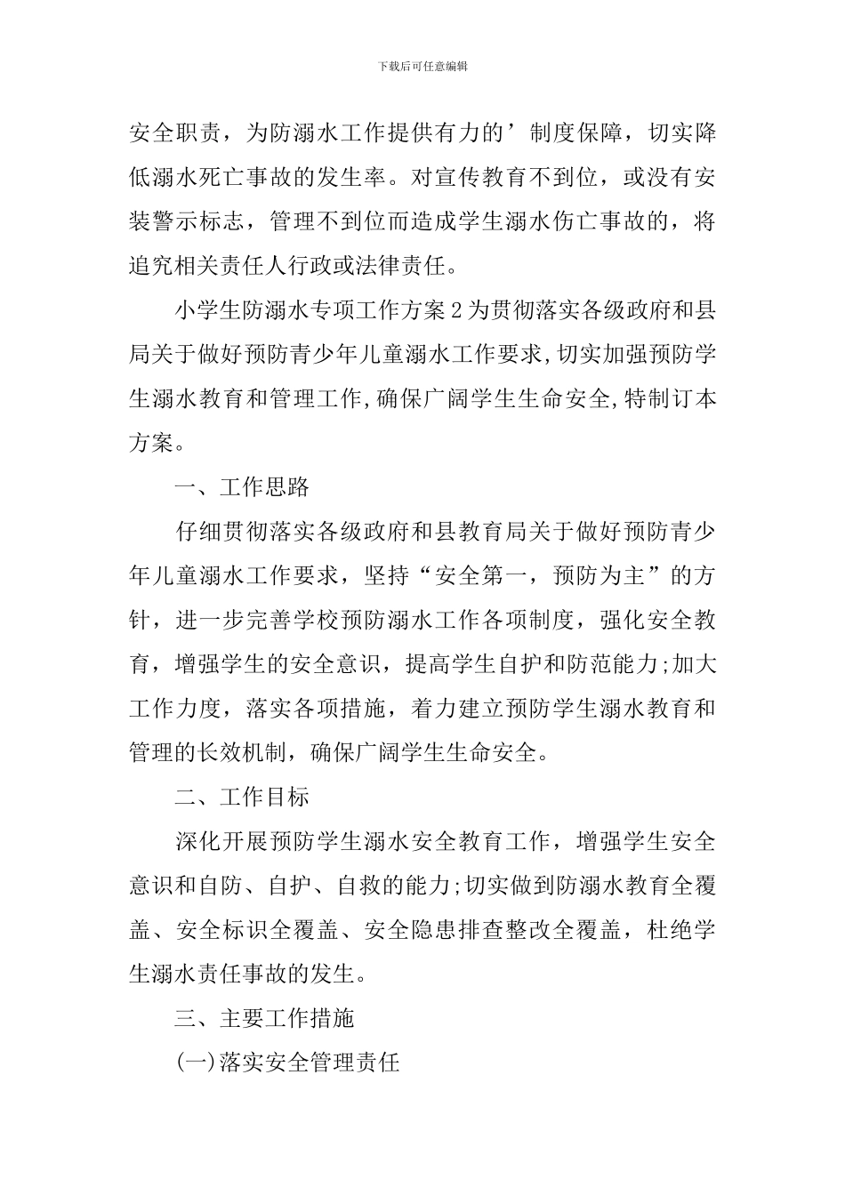 小学生防溺水专项工作方案_第3页