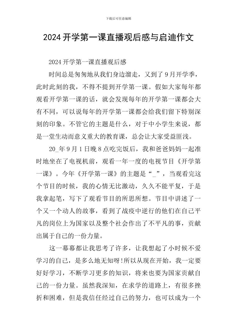2024开学第一课直播观后感与启迪作文_第1页