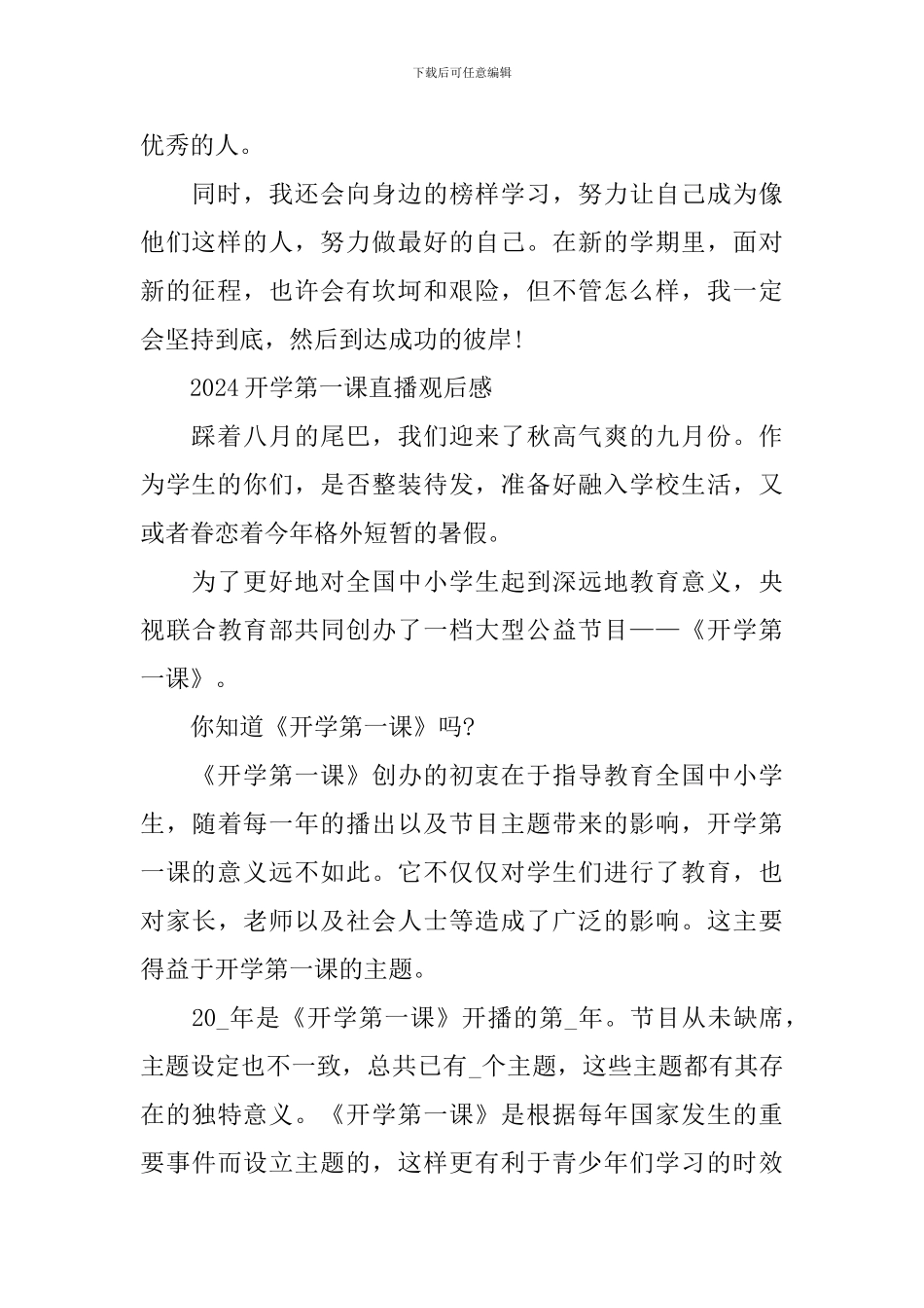 2024开学第一课直播观后感与启迪作文_第2页