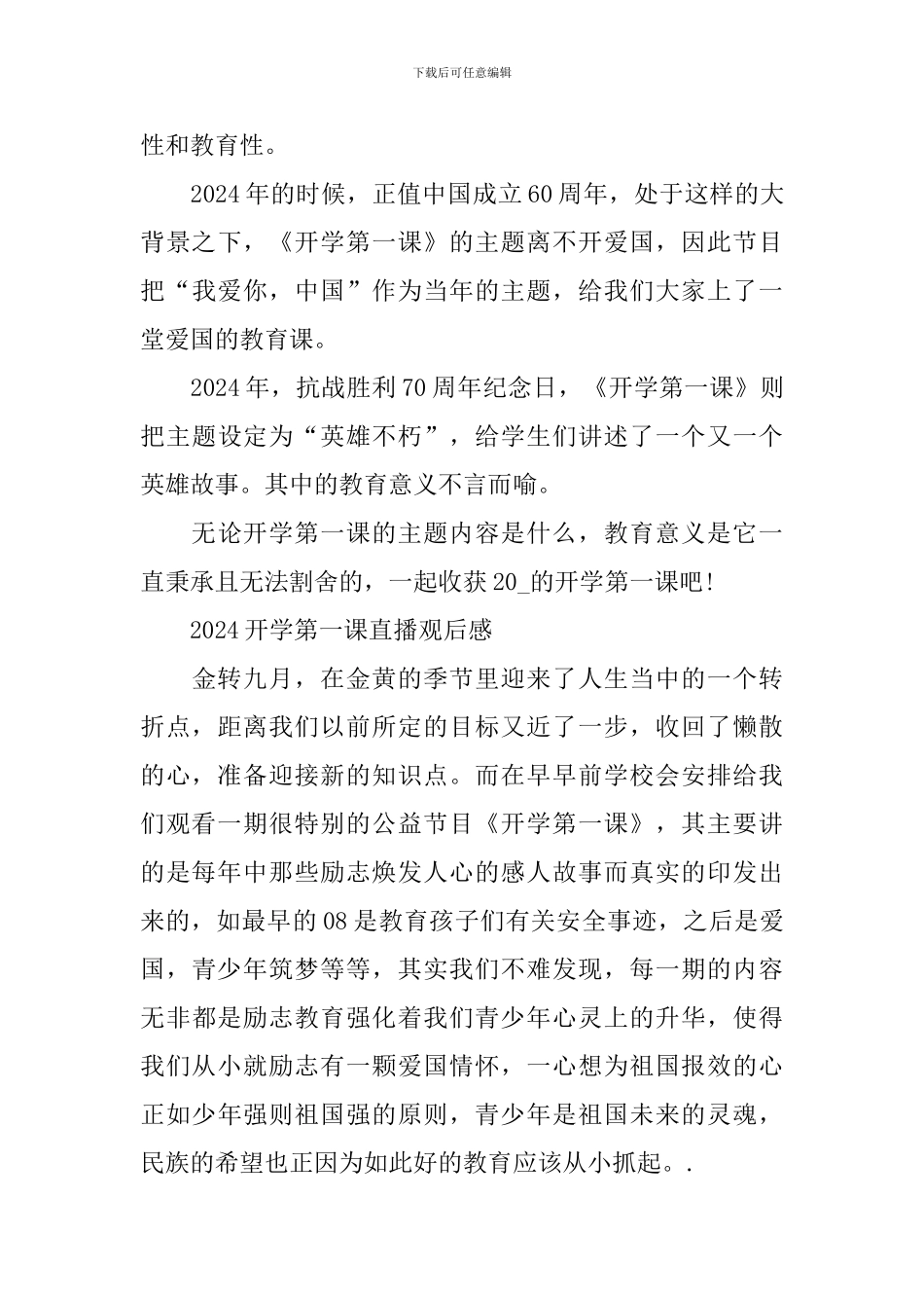 2024开学第一课直播观后感与启迪作文_第3页