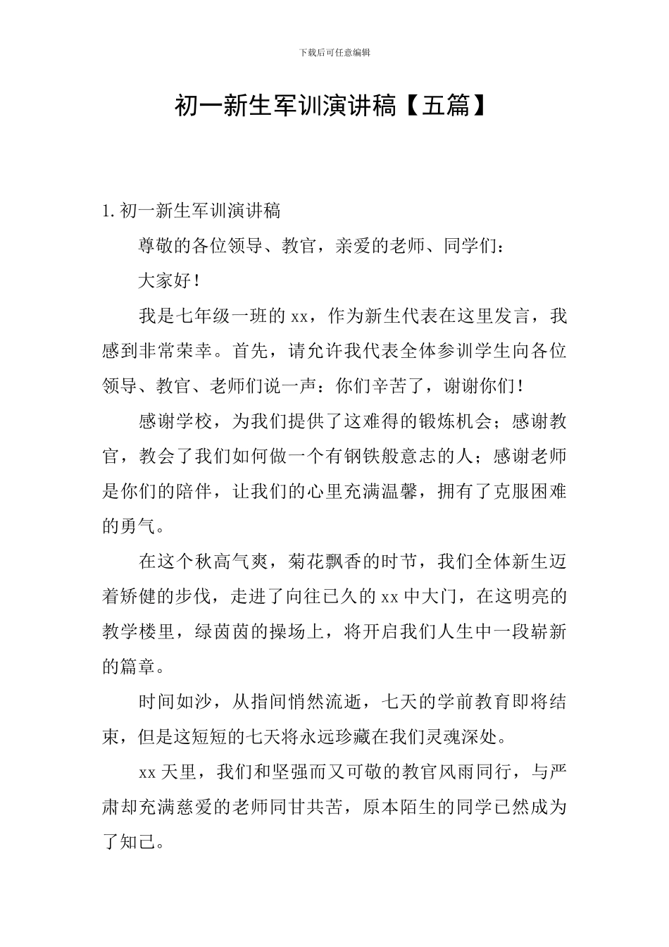 初一新生军训演讲稿_第1页