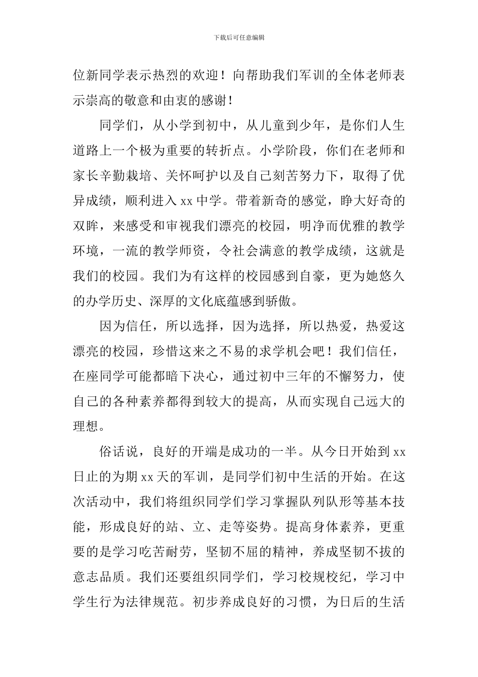 初一新生军训演讲稿_第3页