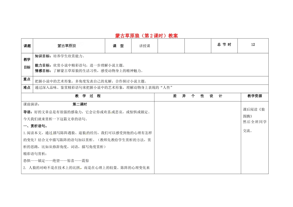 吉林省长春市第一零四中学九年级语文上册 蒙古草原狼（第2课时）教案 长春版_第1页