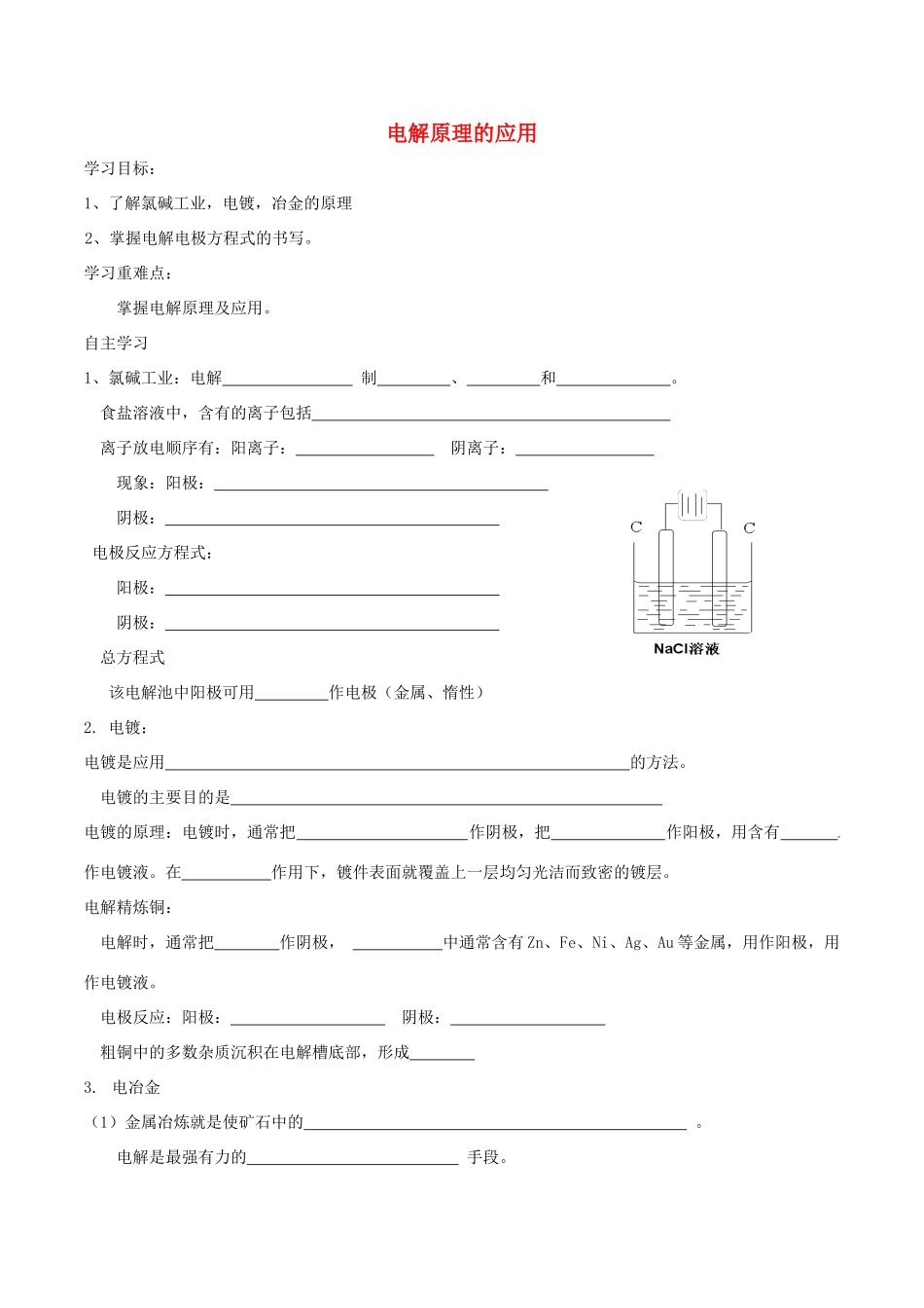 高中化学 第四章 电化学基础 4.3 电解池（第2课时）电解原理的应用导学案 新人教版选修4-新人教版高二选修4化学学案_第1页
