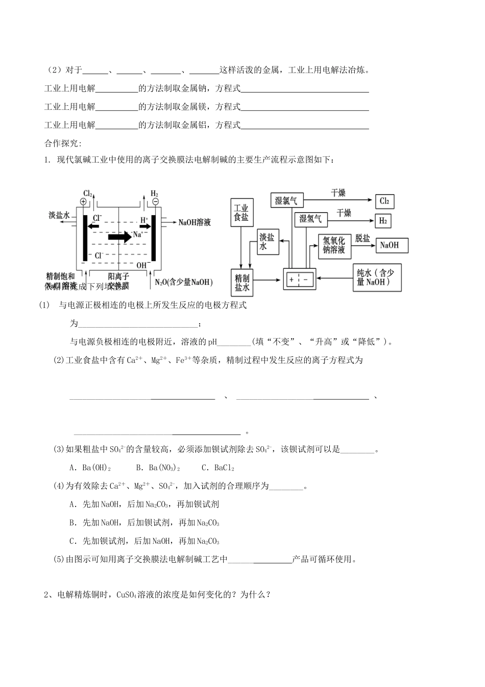 高中化学 第四章 电化学基础 4.3 电解池（第2课时）电解原理的应用导学案 新人教版选修4-新人教版高二选修4化学学案_第2页