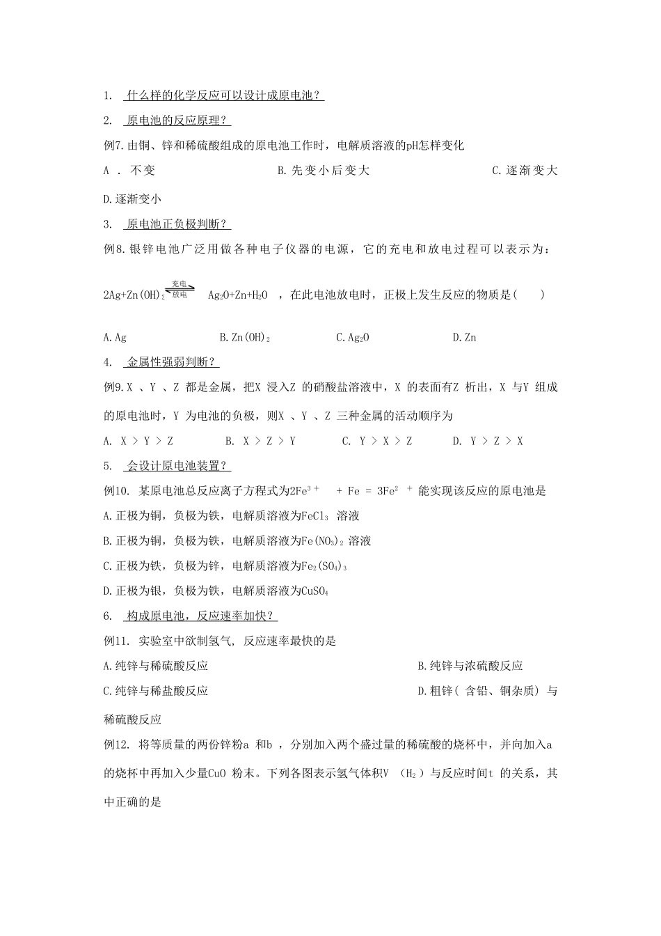 高中化学：第二章《化学反应和能量》复习学案（新人教版必修2）_第2页