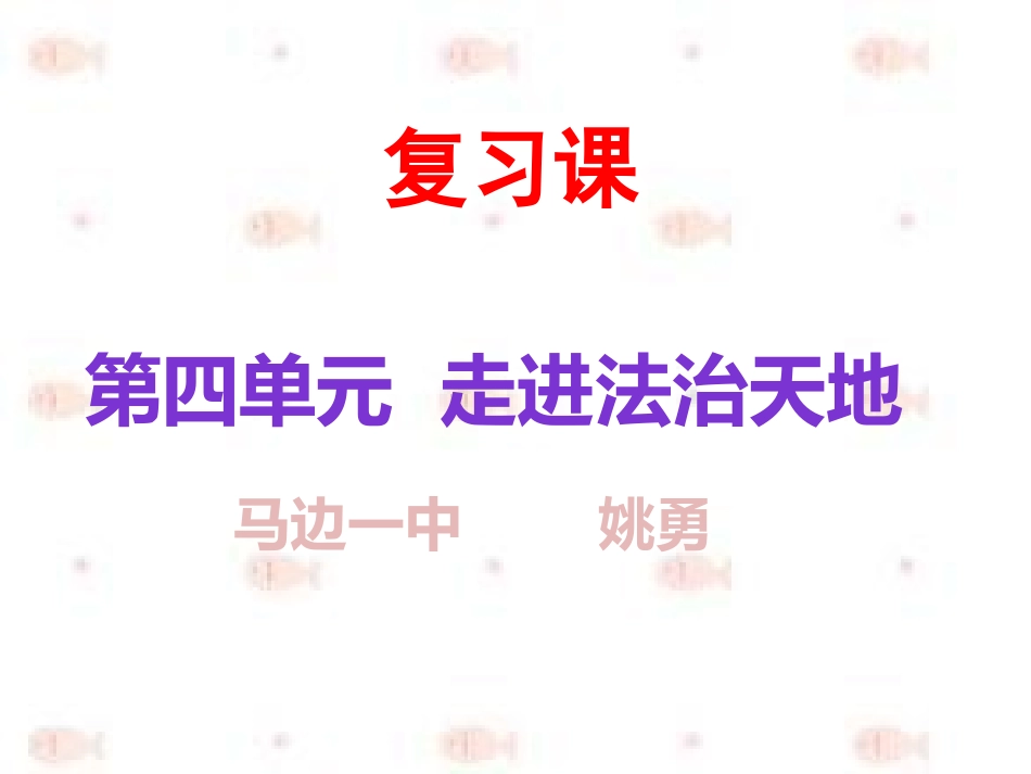 知法尊法守法建设法治社会_第1页