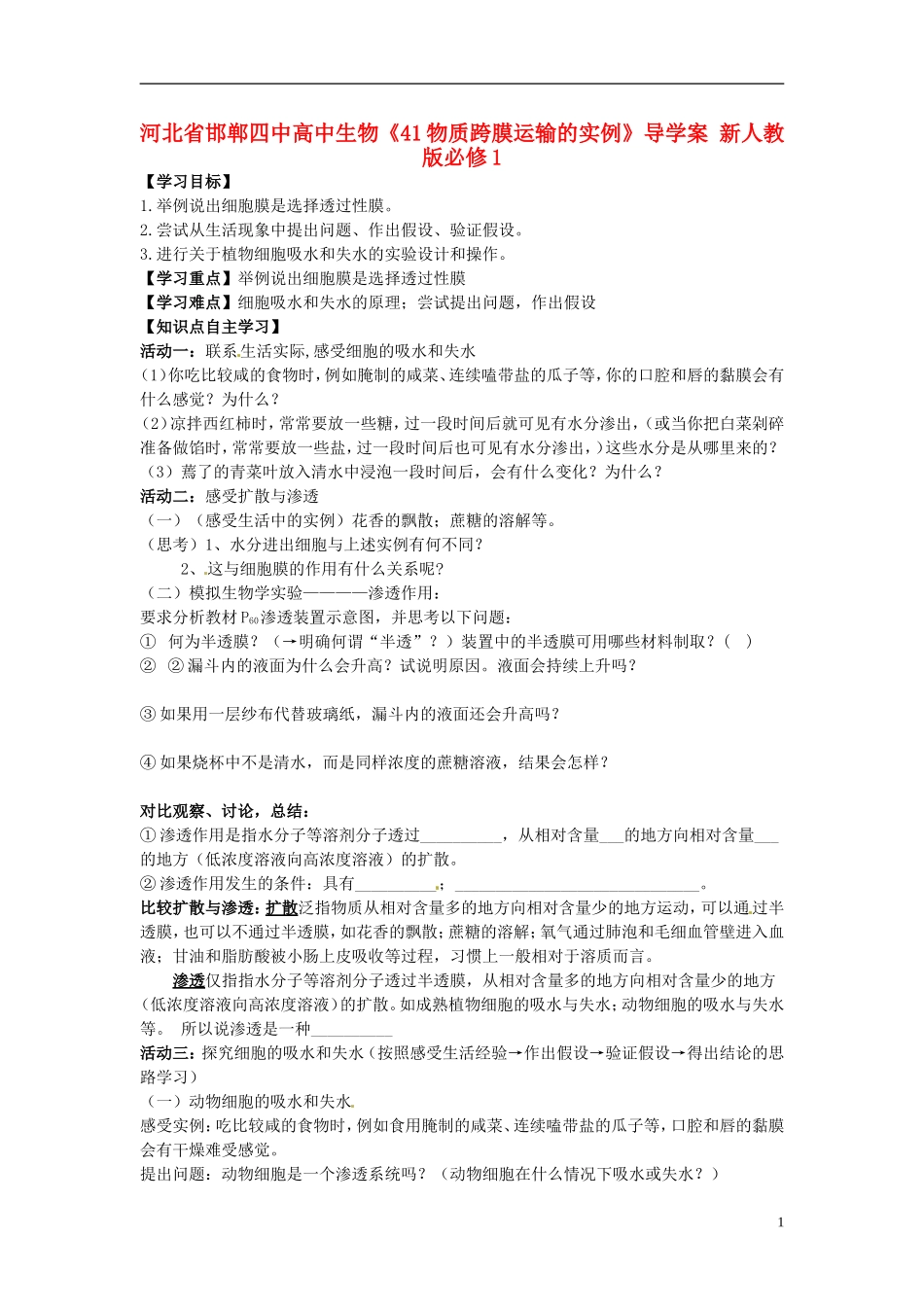 河北省邯郸四中高中生物《41物质跨膜运输的实例》导学案 新人教版必修1_第1页