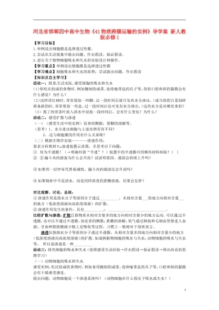 河北省邯郸四中高中生物《41物质跨膜运输的实例》导学案 新人教版必修1