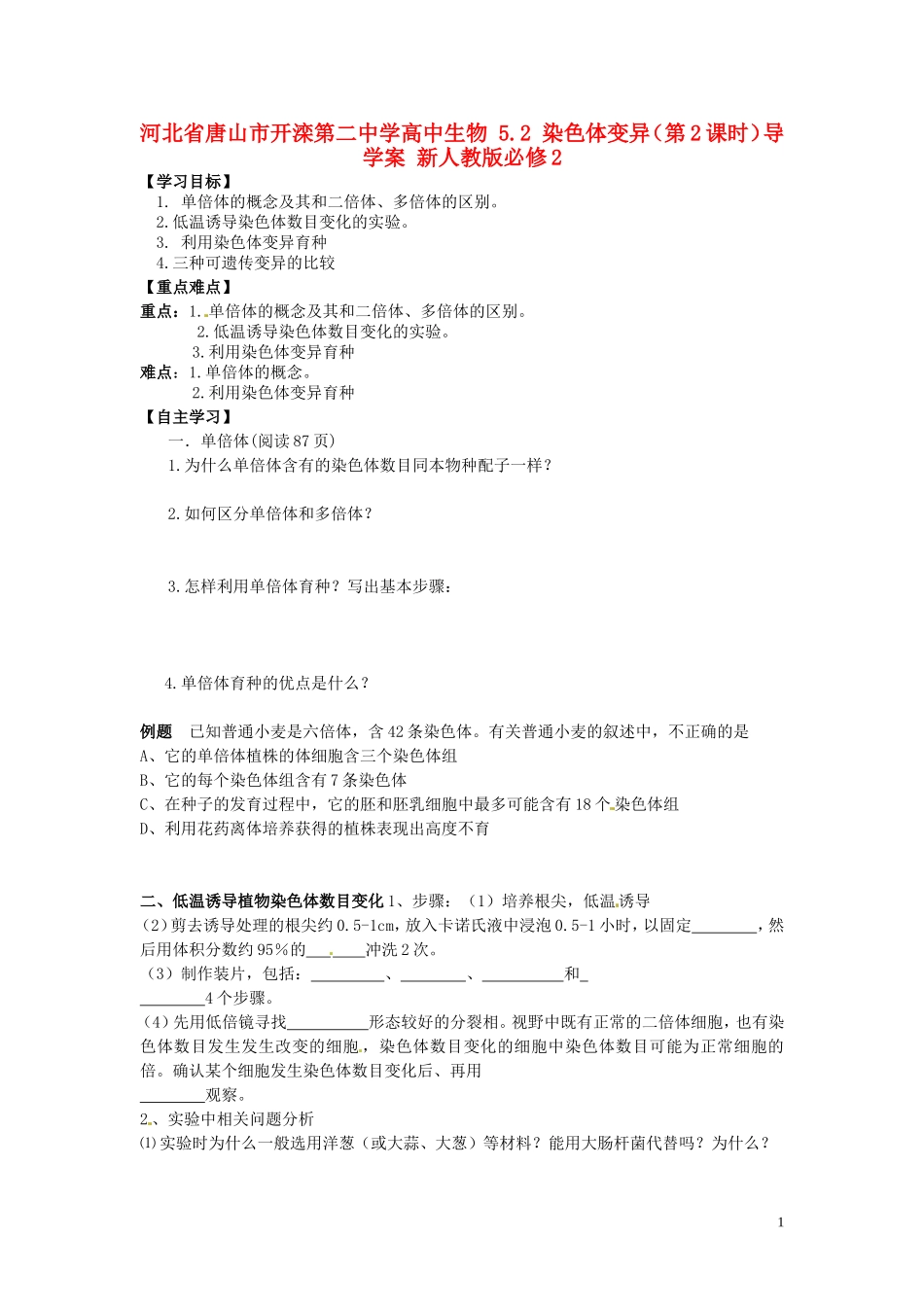 河北省唐山市开滦第二中学高中生物 5.2 染色体变异（第2课时）导学案 新人教版必修2_第1页