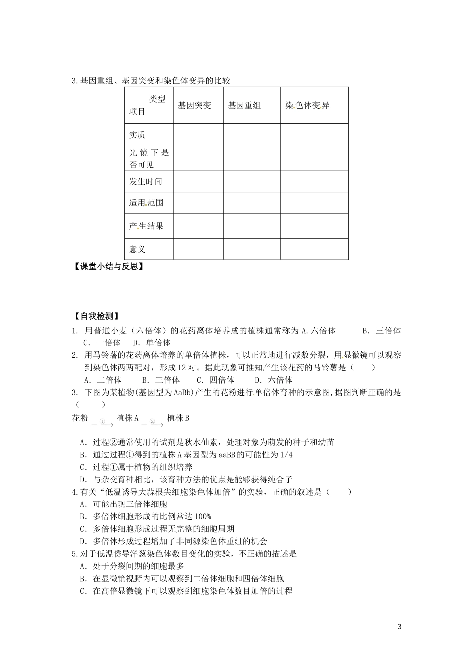 河北省唐山市开滦第二中学高中生物 5.2 染色体变异（第2课时）导学案 新人教版必修2_第3页