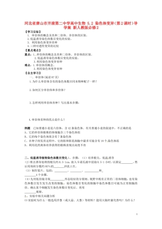 河北省唐山市开滦第二中学高中生物 5.2 染色体变异（第2课时）导学案 新人教版必修2