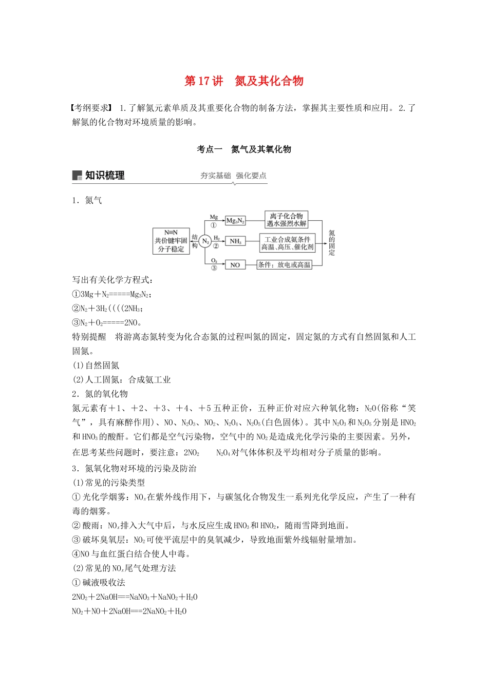 高考化学一轮复习 第四章 非金属及其化合物 第17讲 氮及其化合物学案-人教版高三全册化学学案_第1页