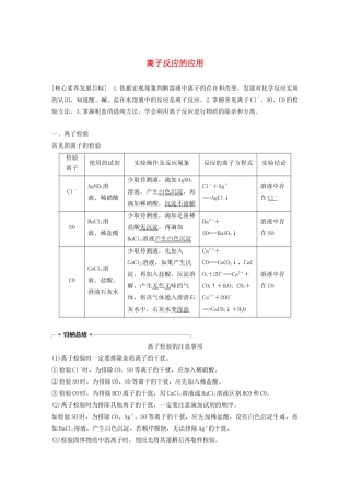 高中化学 第2章 元素与物质世界 第2节 第3课时 离子反应的应用学案 鲁科版必修1-鲁科版高中必修1化学学案