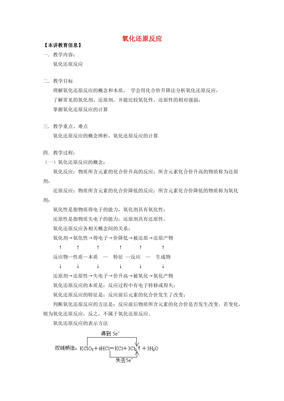 高考化学第一轮复习 专题 氧化还原反应学案 苏教版-苏教版高三全册化学学案_第1页