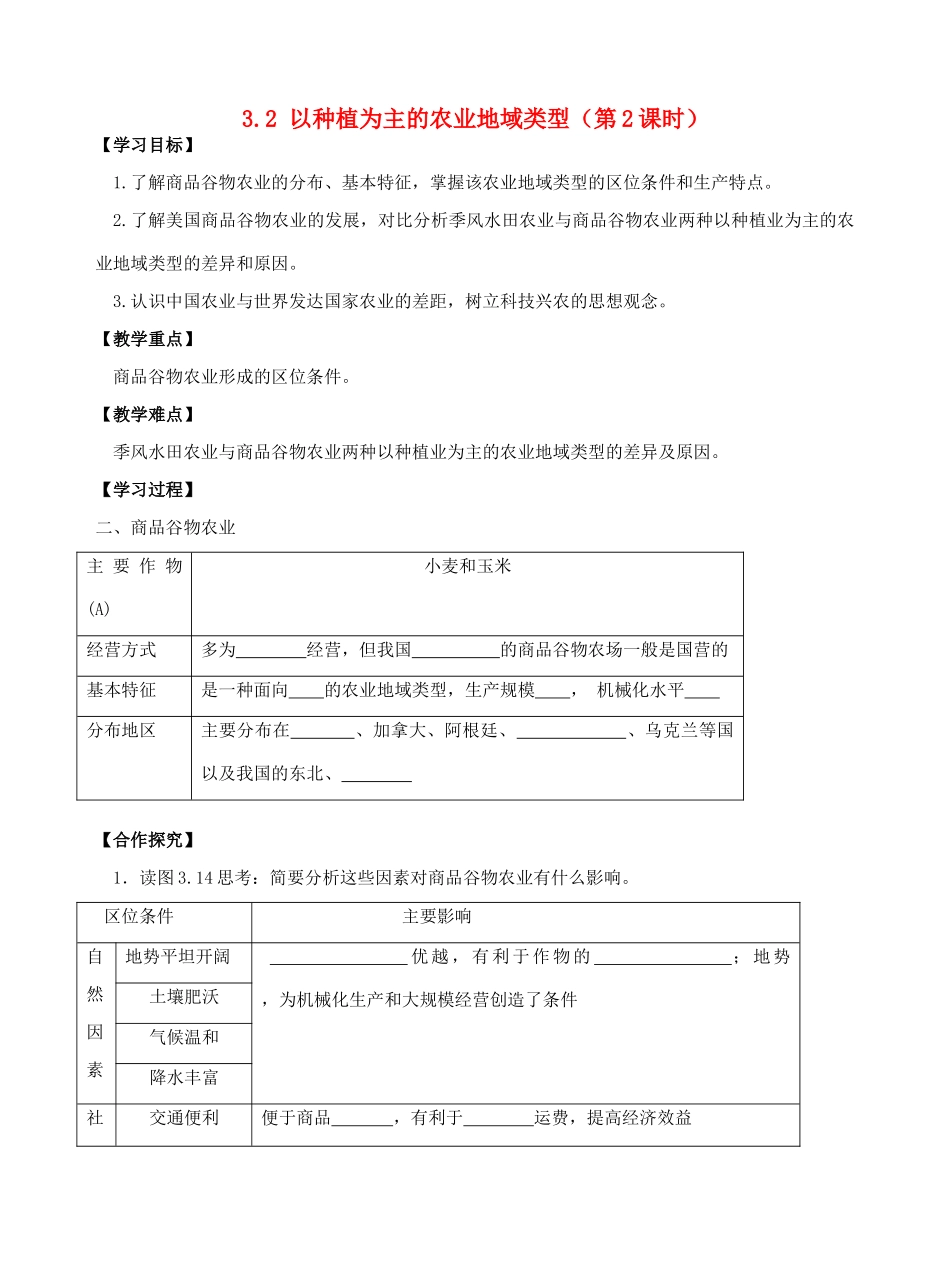 高中地理 3.2以种植为主的农业地域类（第2课时）导学案 新人教版必修2-新人教版高一必修2地理学案_第1页