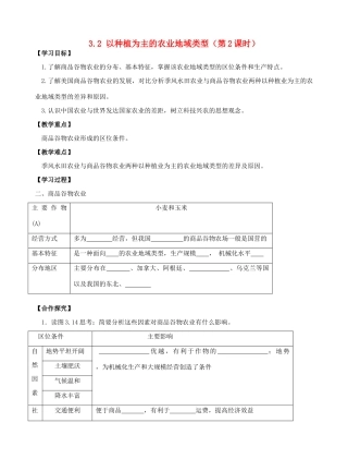 高中地理 3.2以种植为主的农业地域类（第2课时）导学案 新人教版必修2-新人教版高一必修2地理学案