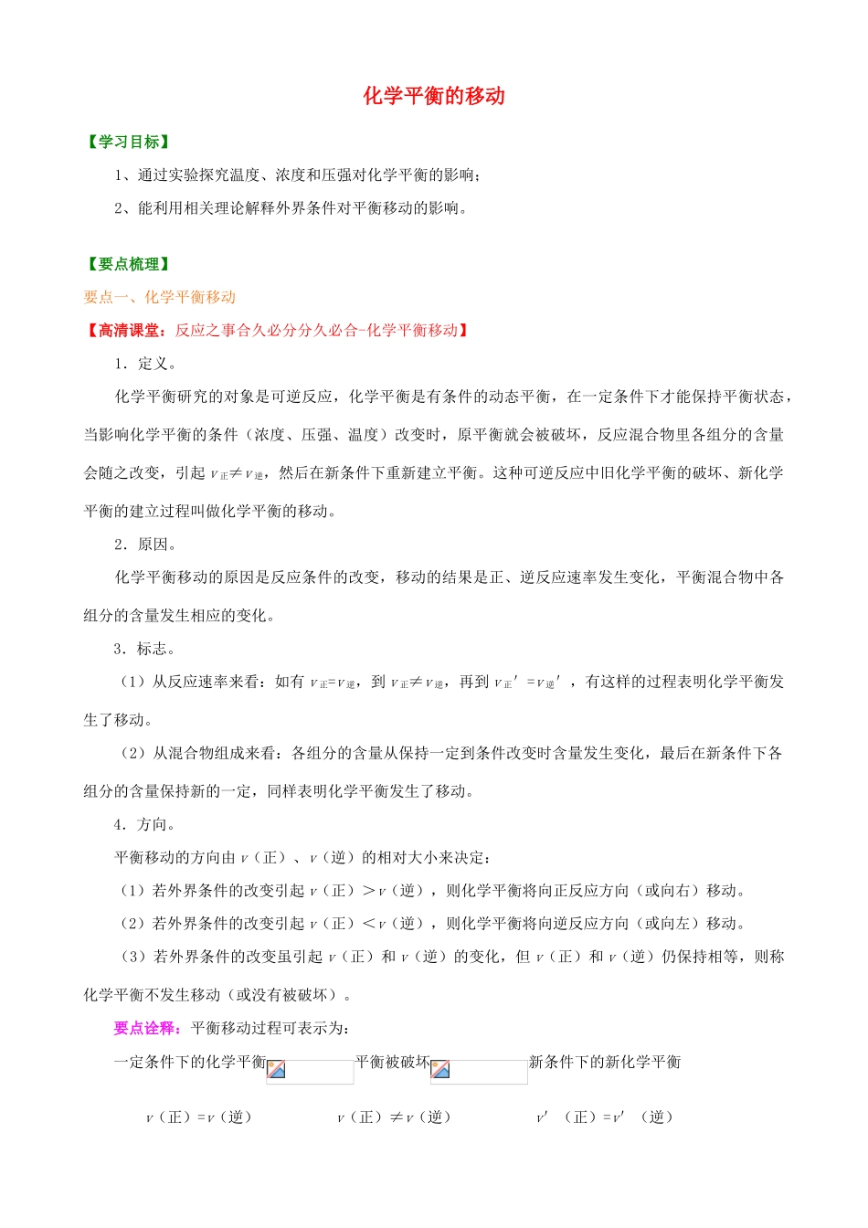 高中化学 化学平衡移动学案 新人教版选修4-新人教版高二选修4化学学案_第1页
