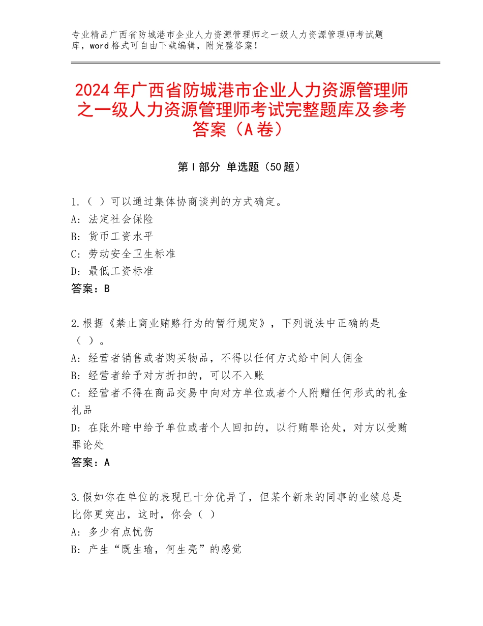 2024年广西省防城港市企业人力资源管理师之一级人力资源管理师考试完整题库及参考答案（A卷）_第1页