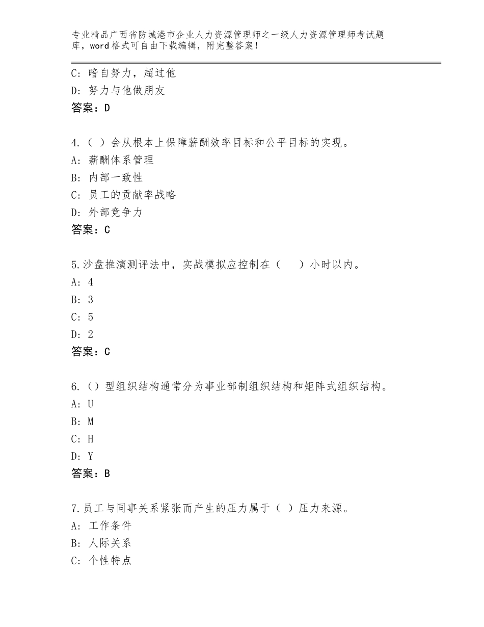 2024年广西省防城港市企业人力资源管理师之一级人力资源管理师考试完整题库及参考答案（A卷）_第2页