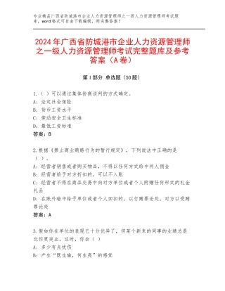 2024年广西省防城港市企业人力资源管理师之一级人力资源管理师考试完整题库及参考答案（A卷）