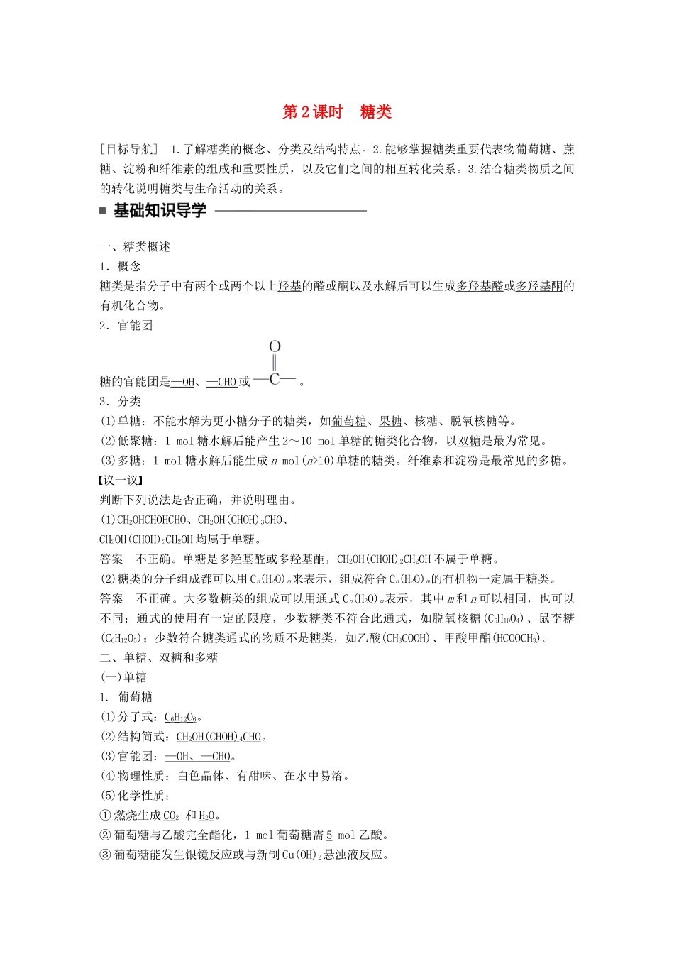 高中化学 第二章 官能团与有机化学反应 烃的衍生物 第3节 醛和酮 糖类 第2课时糖类同步备课学案 鲁科版选修5-鲁科版高二选修5化学学案_第1页