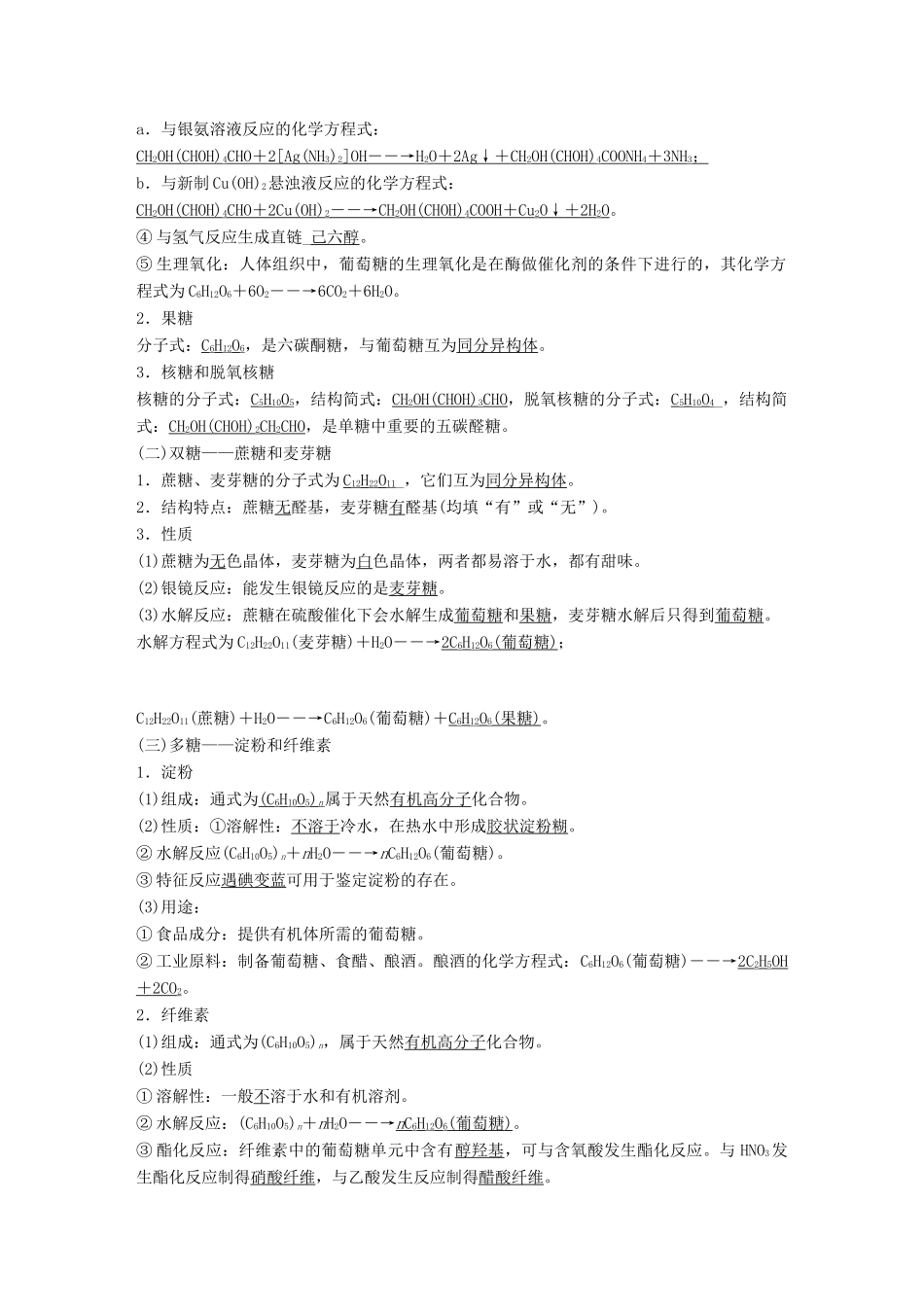 高中化学 第二章 官能团与有机化学反应 烃的衍生物 第3节 醛和酮 糖类 第2课时糖类同步备课学案 鲁科版选修5-鲁科版高二选修5化学学案_第2页
