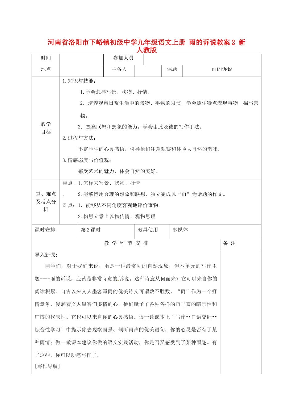 河南省洛阳市下峪镇初级中学九年级语文上册 雨的诉说教案2 新人教版_第1页
